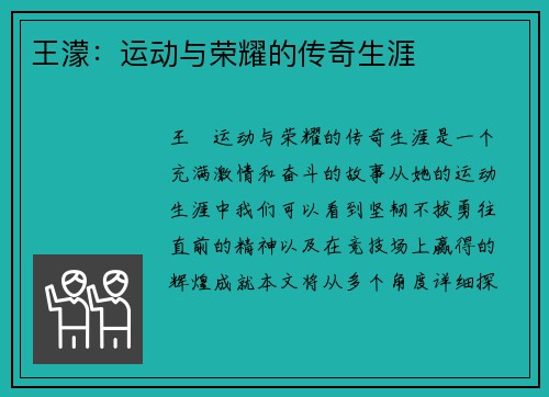 王濛：运动与荣耀的传奇生涯