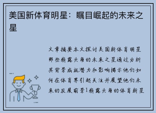 美国新体育明星：瞩目崛起的未来之星