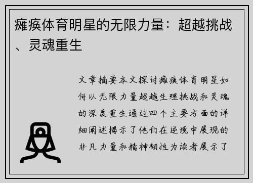 瘫痪体育明星的无限力量：超越挑战、灵魂重生