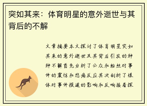 突如其来：体育明星的意外逝世与其背后的不解