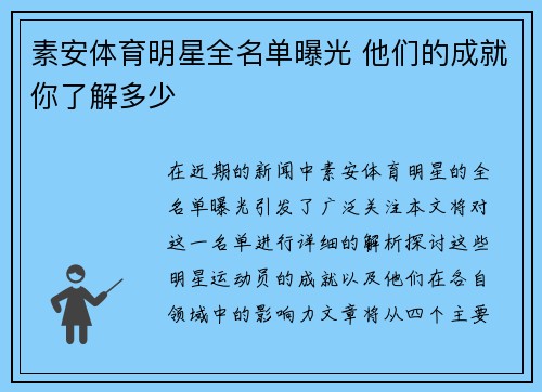 素安体育明星全名单曝光 他们的成就你了解多少