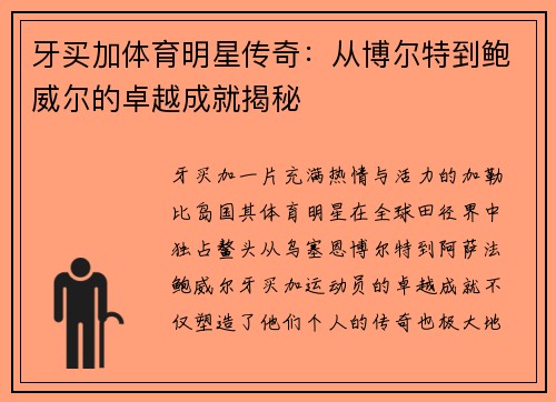 牙买加体育明星传奇：从博尔特到鲍威尔的卓越成就揭秘