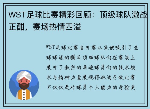WST足球比赛精彩回顾：顶级球队激战正酣，赛场热情四溢
