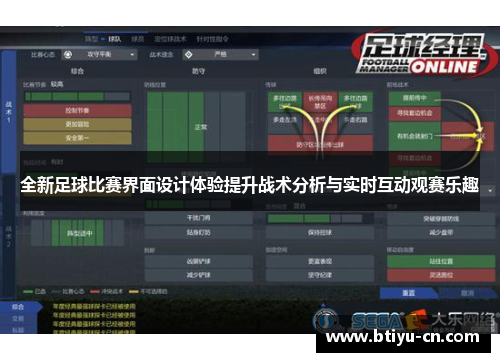 全新足球比赛界面设计体验提升战术分析与实时互动观赛乐趣