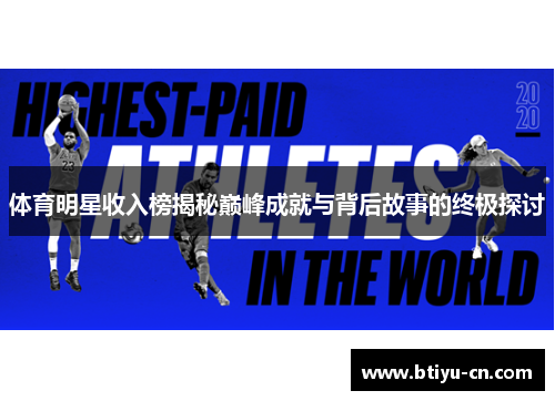体育明星收入榜揭秘巅峰成就与背后故事的终极探讨
