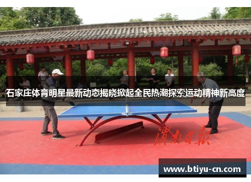 石家庄体育明星最新动态揭晓掀起全民热潮探索运动精神新高度