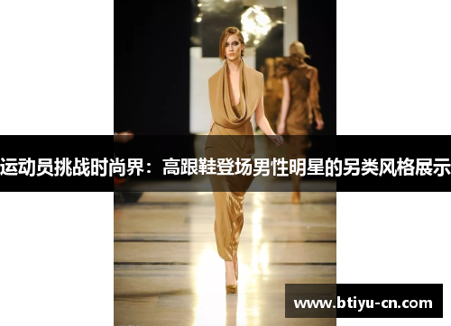 运动员挑战时尚界:高跟鞋登场男性明星的另类风格展示