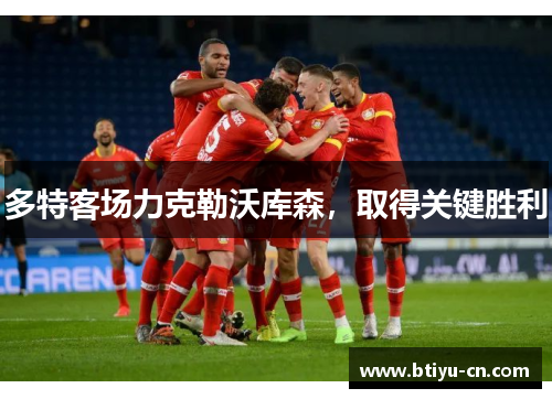 多特客场力克勒沃库森,取得关键胜利