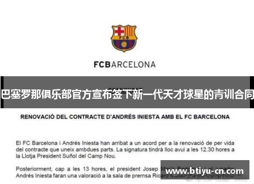 巴塞罗那俱乐部官方宣布签下新一代天才球星的青训合同