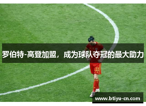 罗伯特-高登加盟，成为球队夺冠的最大助力