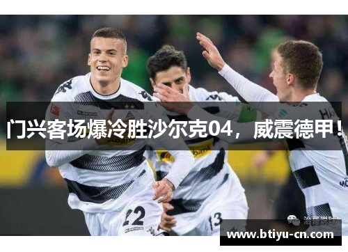 门兴客场爆冷胜沙尔克04,威震德甲!