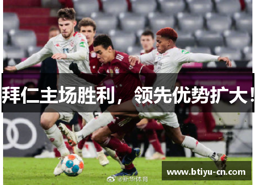 拜仁主场胜利,领先优势扩大!