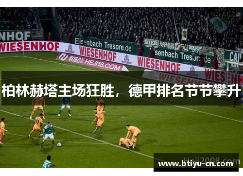 柏林赫塔主场狂胜,德甲排名节节攀升