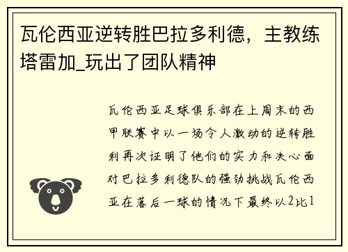 瓦伦西亚逆转胜巴拉多利德,主教练塔雷加_玩出了团队精神