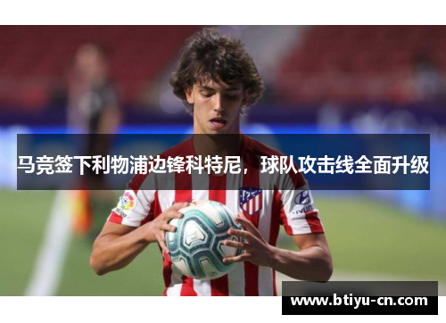 马竞签下利物浦边锋科特尼，球队攻击线全面升级