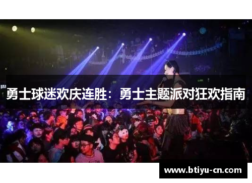 勇士球迷欢庆连胜:勇士主题派对狂欢指南