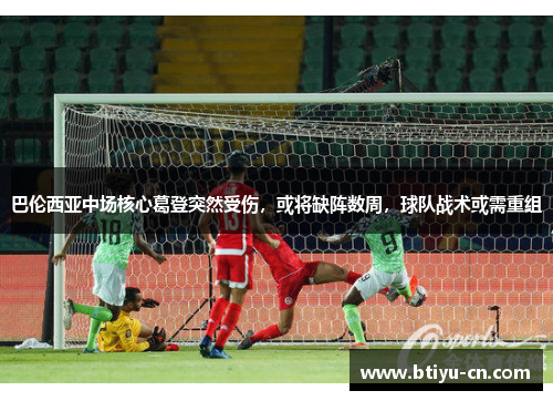 巴伦西亚中场核心葛登突然受伤,或将缺阵数周,球队战术或需重组