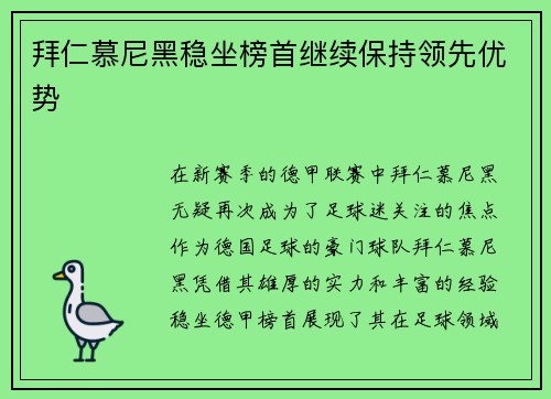 拜仁慕尼黑稳坐榜首继续保持领先优势