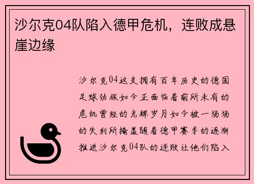 沙尔克04队陷入德甲危机,连败成悬崖边缘