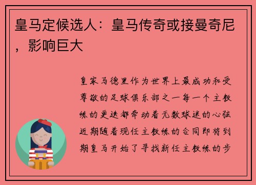 皇马定候选人：皇马传奇或接曼奇尼，影响巨大
