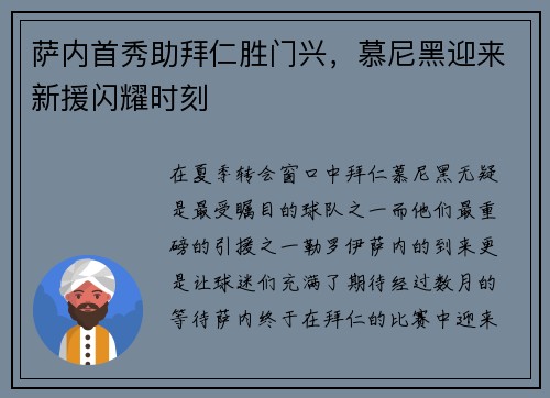 萨内首秀助拜仁胜门兴,慕尼黑迎来新援闪耀时刻