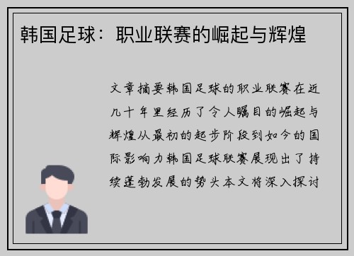 韩国足球：职业联赛的崛起与辉煌