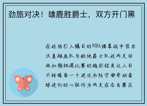 劲旅对决!雄鹿胜爵士,双方开门黑