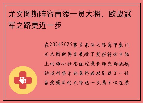 尤文图斯阵容再添一员大将，欧战冠军之路更近一步