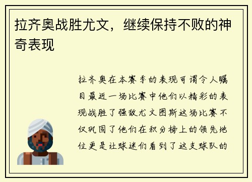拉齐奥战胜尤文，继续保持不败的神奇表现