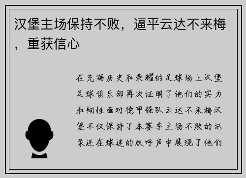 汉堡主场保持不败，逼平云达不来梅，重获信心