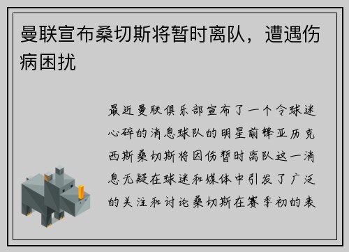 曼联宣布桑切斯将暂时离队，遭遇伤病困扰