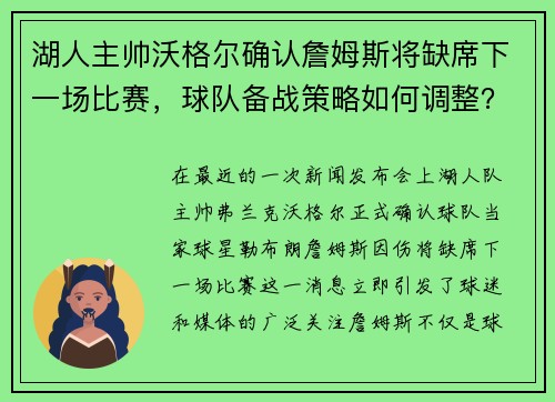湖人主帅沃格尔确认詹姆斯将缺席下一场比赛，球队备战策略如何调整？