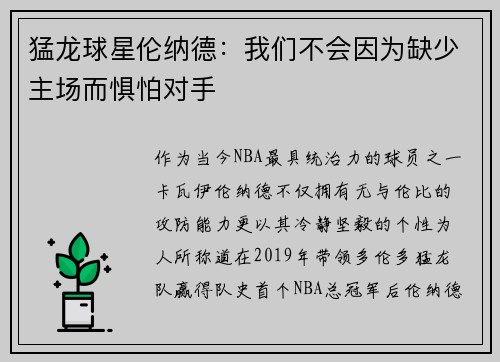 猛龙球星伦纳德：我们不会因为缺少主场而惧怕对手