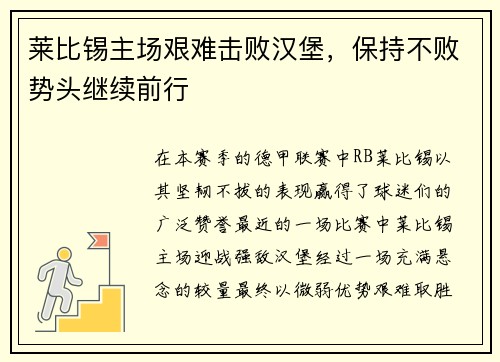 莱比锡主场艰难击败汉堡，保持不败势头继续前行