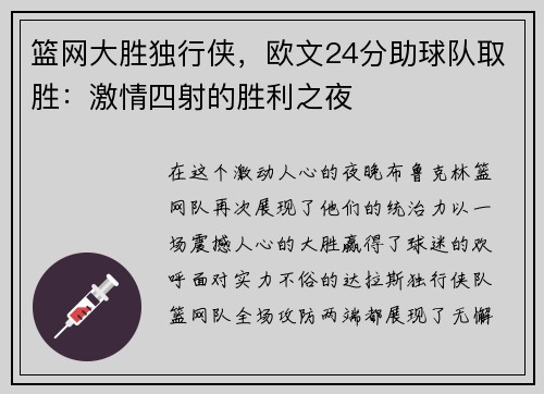 篮网大胜独行侠，欧文24分助球队取胜：激情四射的胜利之夜