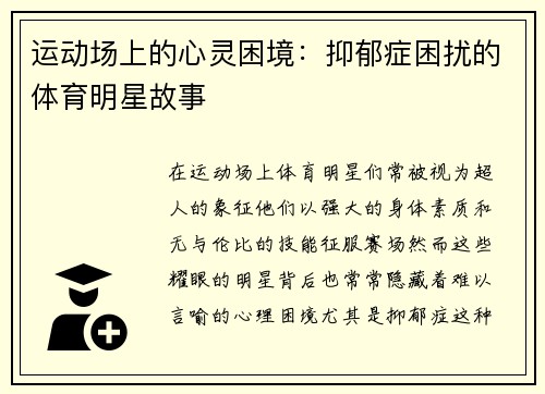 运动场上的心灵困境：抑郁症困扰的体育明星故事