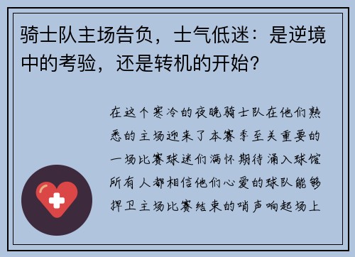 骑士队主场告负，士气低迷：是逆境中的考验，还是转机的开始？