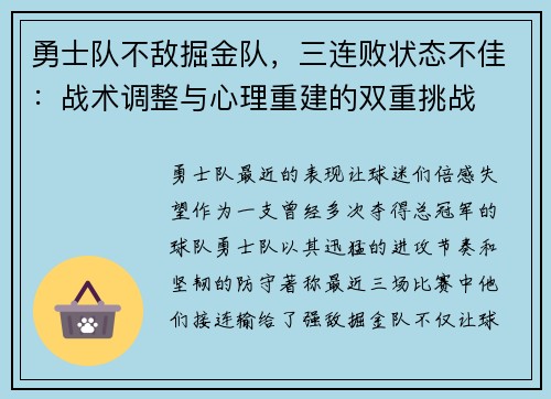 勇士队不敌掘金队，三连败状态不佳：战术调整与心理重建的双重挑战