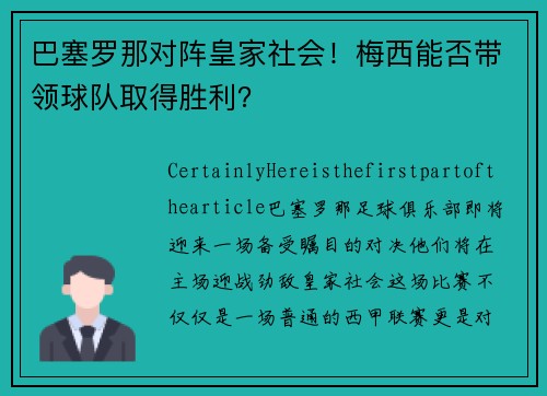 巴塞罗那对阵皇家社会！梅西能否带领球队取得胜利？