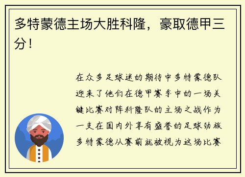 多特蒙德主场大胜科隆，豪取德甲三分！