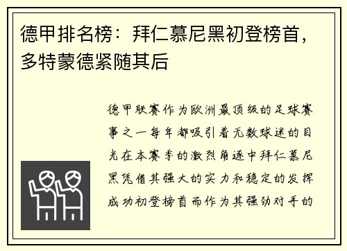 德甲排名榜：拜仁慕尼黑初登榜首，多特蒙德紧随其后