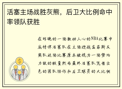 活塞主场战胜灰熊，后卫大比例命中率领队获胜