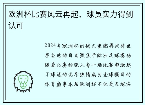 欧洲杯比赛风云再起，球员实力得到认可