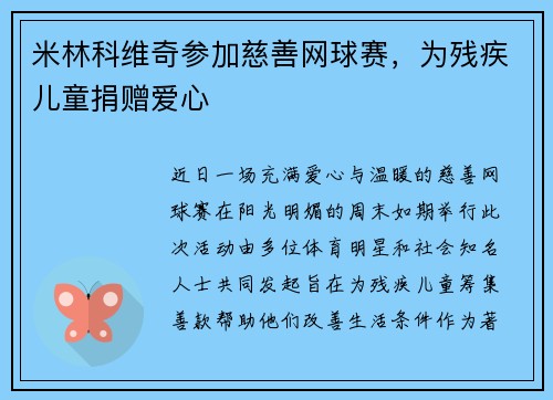 米林科维奇参加慈善网球赛，为残疾儿童捐赠爱心
