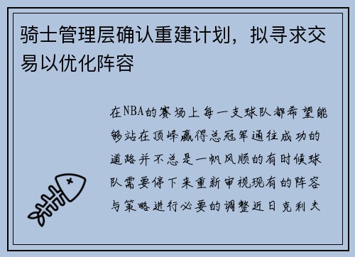骑士管理层确认重建计划，拟寻求交易以优化阵容