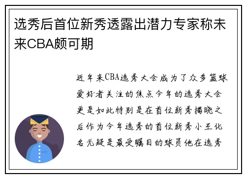 选秀后首位新秀透露出潜力专家称未来CBA颇可期