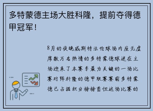 多特蒙德主场大胜科隆,提前夺得德甲冠军!
