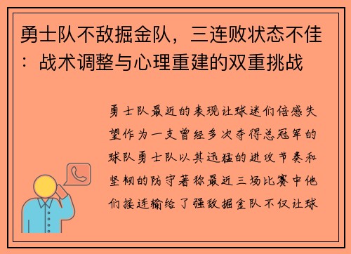 勇士队不敌掘金队，三连败状态不佳：战术调整与心理重建的双重挑战