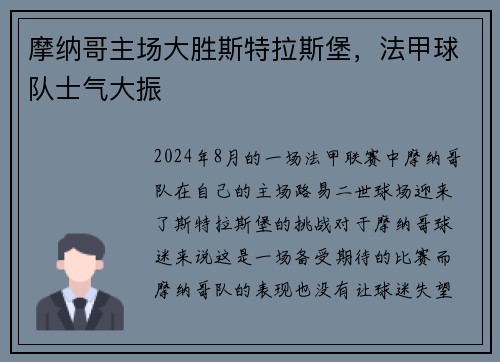 摩纳哥主场大胜斯特拉斯堡,法甲球队士气大振