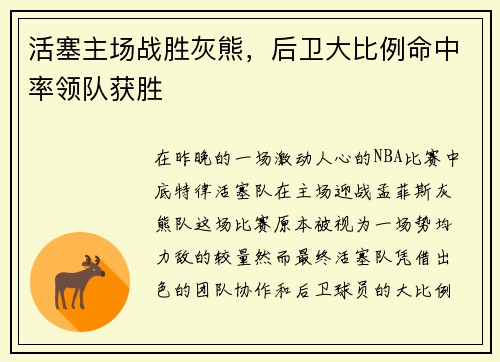活塞主场战胜灰熊,后卫大比例命中率领队获胜